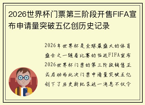 2026世界杯门票第三阶段开售FIFA宣布申请量突破五亿创历史记录