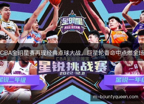 CBA全明星赛再现经典点球大战,巨星轮番命中点燃全场 CBA全明星赛再现经典点球大战,巨星轮番命中点燃全场