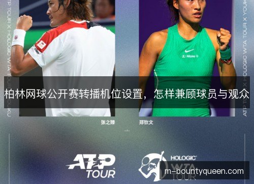 柏林网球公开赛转播机位设置,怎样兼顾球员与观众 柏林网球公开赛转播机位设置,怎样兼顾球员与观众