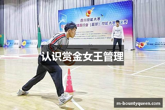 认识赏金女王管理